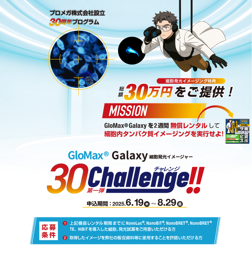 プロメガ  30 Challenge!! 第一弾　GloMax Galaxy 細胞発行イメージャー